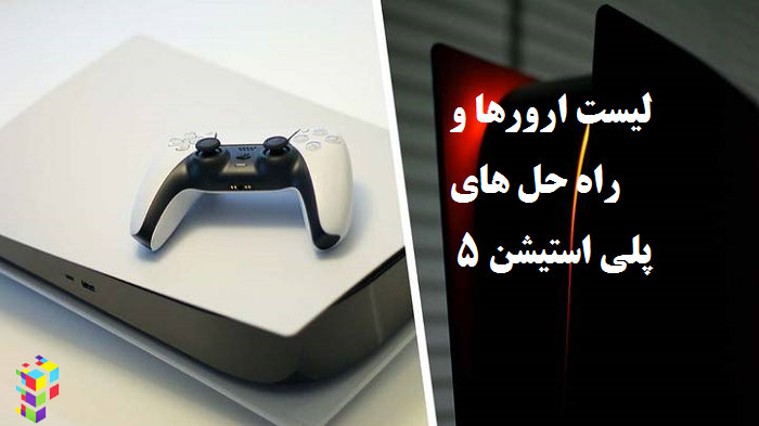 ارورهای پلی استیشن 5