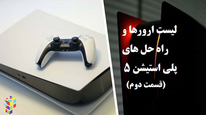 ارورهای پلی استیشن5